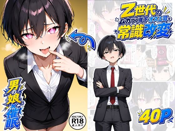 【男の娘×催●】〜Z世代のムカつく年下オス上司を常識改変〜｜たゆたう本舗