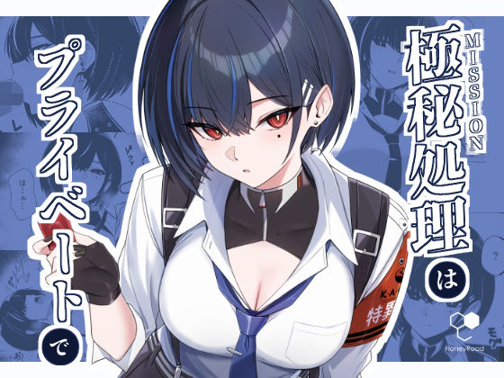 極秘処理はプライベートで｜HoneyRoad