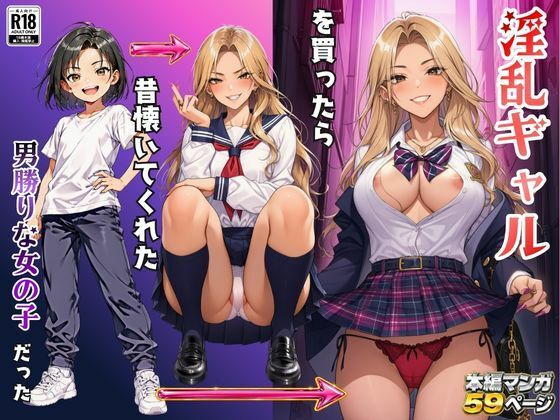 淫乱ギャルを買ったら昔懐いてくれた男勝りな女の子だった｜撮影記録イラスト係