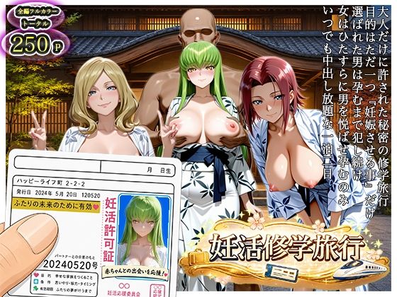 大人の妊活修学旅行〜コード◯アスキャラと過ごす孕ませ温泉旅〜｜亀の子るんるん