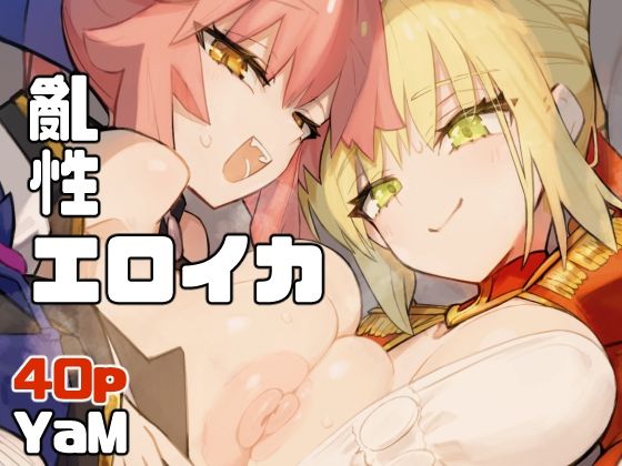 亂性エロイカ｜YaM