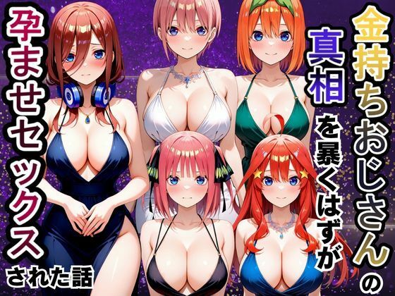 金持ちおじさんの真相を暴くはずが孕ませセックスされた話 五等分の〇嫁編｜雨上がりソーダ