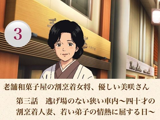 老舗和菓子屋の割烹着女将、優しい美咲さん  第三話  逃げ場のない狭い車内〜四十才の割烹着人妻、若い弟子の情熱に屈する日〜｜青いらいおん