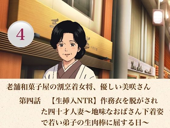 老舗和菓子屋の割烹着女将、優しい美咲さん  第四話  【生挿入NTR】作務衣を脱がされた四十才人妻〜地味なおばさん下着姿で若い弟子の生肉棒に屈する日〜｜青いらいおん