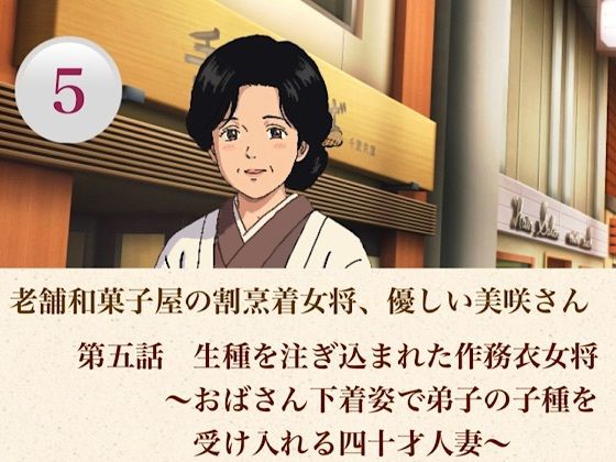 老舗和菓子屋の割烹着女将、優しい美咲さん  第五話  生種を注ぎ込まれた作務衣女将〜おばさん下着姿で弟子の子種を受け入れる四十才人妻〜｜青いらいおん