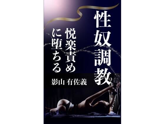 性奴調教｜熟女調教クラブ