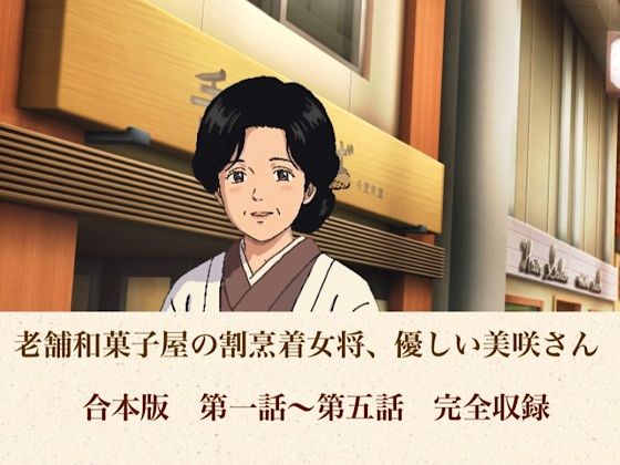 老舗和菓子屋の割烹着女将、優しい美咲さん  合本版｜青いらいおん