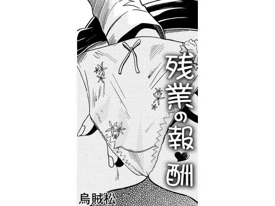 残業の報酬｜ナンネット