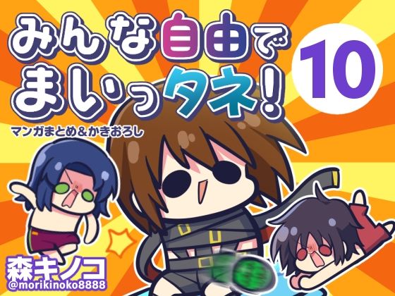 みんな自由でまいっタネ！10｜キノコの森