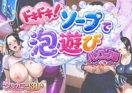 ドキドキ！ソープで泡遊び！ハンコック編｜COMICマイン