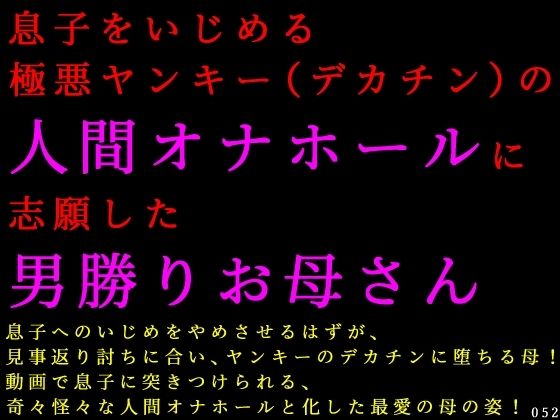 息子をいじめる極悪ヤンキー（デカチン）の人間オナホールに志願した男勝りお母さん｜犬ソフト