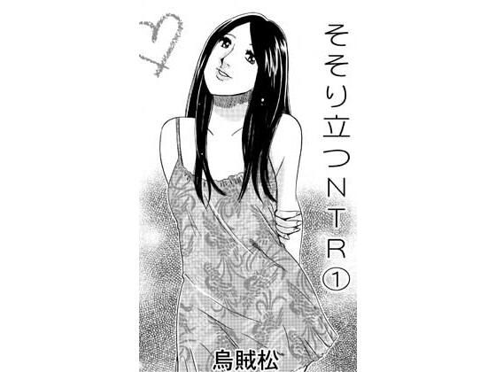 そそり立つNTR 1｜ナンネット
