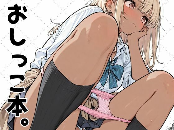 おしっこ本。｜さといも