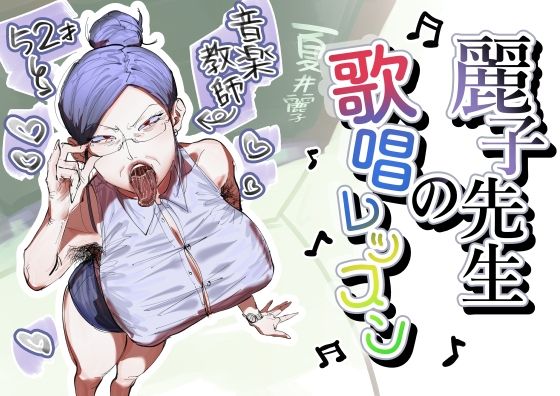 麗子先生の歌唱レッスン｜あした / 小泉ニルナ