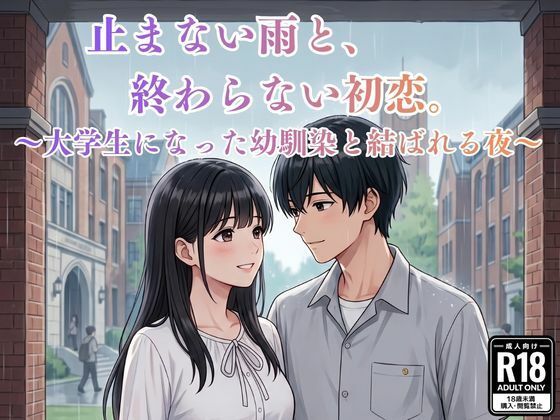 止まない雨と、終わらない初恋。〜大学生になった幼馴染と結ばれる夜〜｜MIYABI