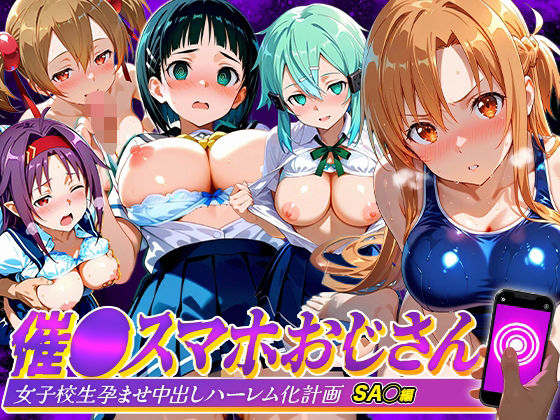 催●スマホおじさん〜女子校生孕ませ中出しハーレム化計画 SA〇 編｜つぐみ