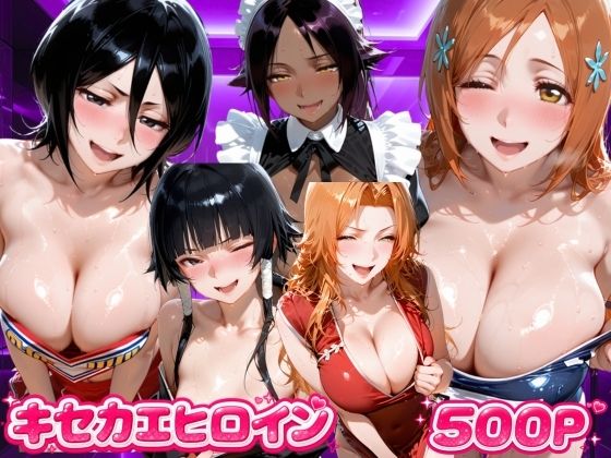 キセカエヒロイン  B●EACH編｜海手マン