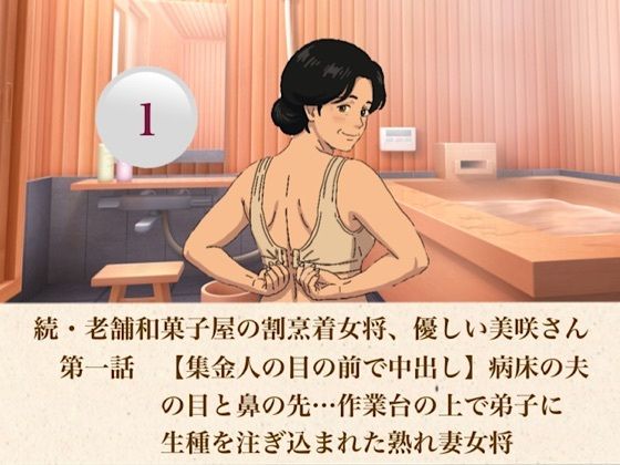 続・老舗和菓子屋の割烹着女将、優しい美咲さん  第一話  【集金人の目の前で中出し】病床の夫の目と鼻の先…作業台の上で弟子に生種を注ぎ込まれた熟れ妻女将｜青いらいおん