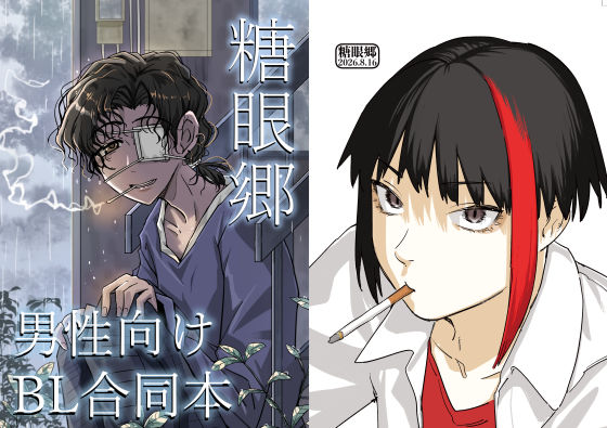 糖眼郷【男性向け創作BL合同本】｜増田軍港