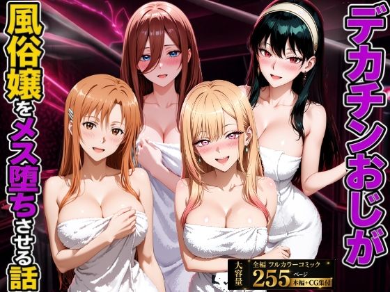 デカチンおじが風俗嬢をメス堕ちさせる話｜欲情スタジオ