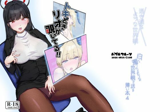 トキどきリオが覗いてる｜バブルフルーツ