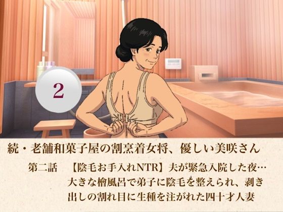 続・老舗和菓子屋の割烹着女将、優しい美咲さん  第二話  【陰毛お手入れNTR】夫が緊急入院した夜…大きな檜風呂で弟子に陰毛を整えられ、剥き出しの割れ目に生種を注がれた四十才人妻｜青いらいおん