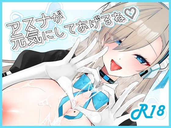 アスナが元気にしてあげるね（はーと）｜DeepSilky