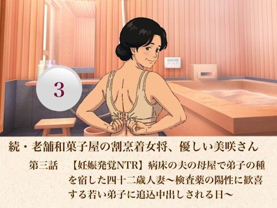 続・老舗和菓子屋の割烹着女将、優しい美咲さん  第三話  【妊娠発覚NTR】病床の夫の母屋で弟子の種を宿した四十二歳人妻〜検査薬の陽性に歓喜する若い弟子に追込中出しされる日〜｜青いらいおん