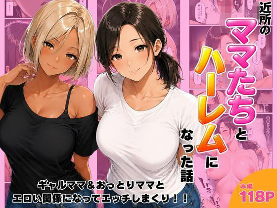 近所のママたちとハーレムになった話 ギャルママ＆おっとりママとエロい関係になってエッチしまくり！｜ヌキっぱなし