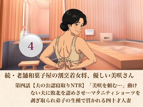 続・老舗和菓子屋の割烹着女将、優しい美咲さん  第四話【夫の公認寝取りNTR】「美咲を頼む…」動けない夫に敗北を認めさせ…マタニティショーツを剥ぎ取られ弟子の生種で貫かれる四十才人妻｜青いらいおん