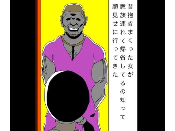 昔抱きまくった女が家族連れて帰省してるの知って顔見せに行ってきた｜N-zumi-ha