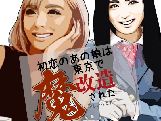 初恋のあの娘は東京で魔改造された｜らりるれ郎