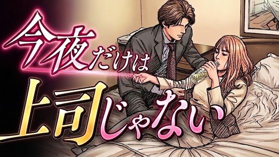 今夜だけは上司じゃない｜デリカシー次郎