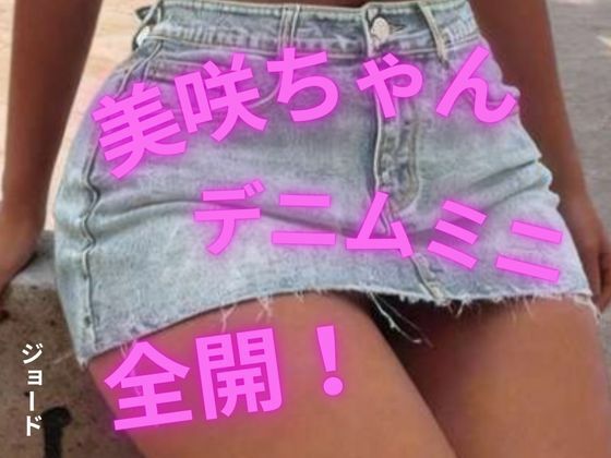 美咲ちゃん、デニムミニ全開！｜おとこのフェラチオ夢日記
