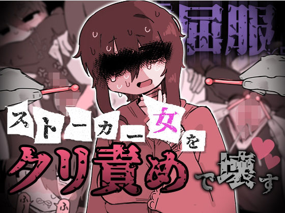 『屈服』〜ストーカー女をクリ責めで壊す〜｜えちしゃけ