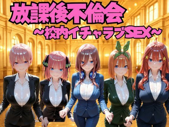 放課後不倫会 〜校内イチャラブSEX〜 五等分の◯嫁編｜けこぽる