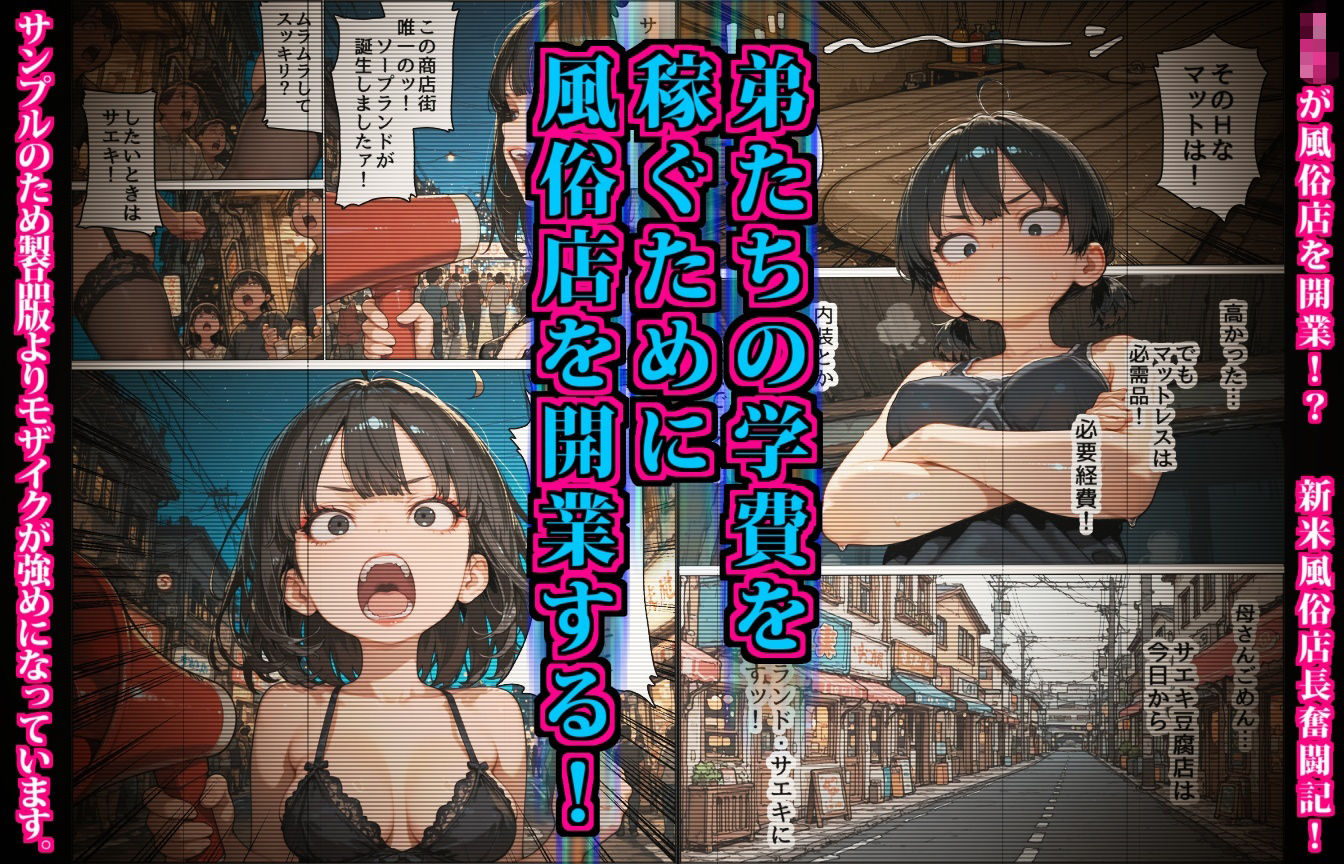 サエキさんちは風俗店〜商店街の豆腐屋が地域No.1のソープ店になるまで〜｜デロデロ サンプル画像 2