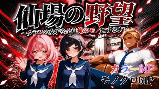 仙場の野望〜クラスの女子を全員俺のモノにするまで〜｜叡哀学園