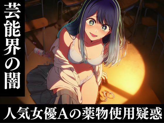 芸能人黒川あ〇ねのキメセク堕落日記｜えっちら製作