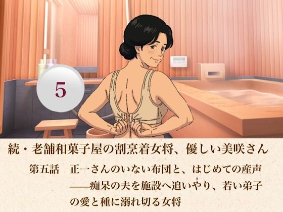 続・老舗和菓子屋の割烹着女将、優しい美咲さん  第五話  正一さんのいない布団と、はじめての産声――痴呆の夫を施設へ追いやり、若い弟子の愛と種に溺れ切る女将｜青いらいおん
