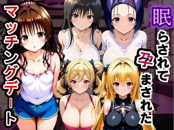 眠らされて孕まされたマッチングデート To LOVEる -とらぶる-編｜ふわふわぷりん