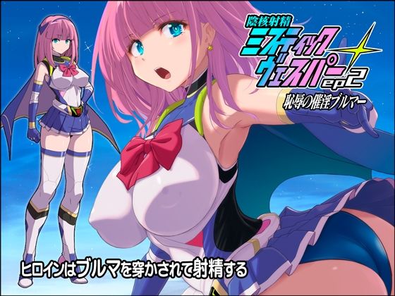 淫核射精ミスティックヴェスパーEp2  恥辱の催淫ブルマ｜猫畑