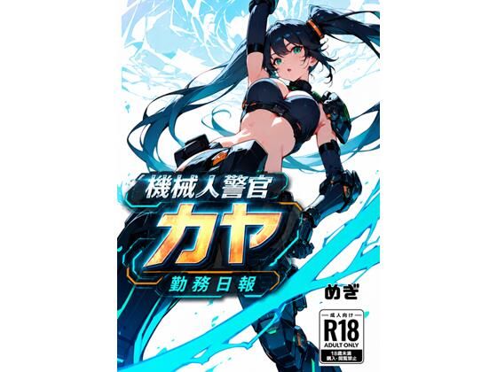 機械警官カヤ勤務日報｜Meggy