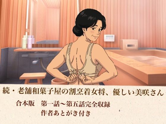 続・老舗和菓子屋の割烹着女将、優しい美咲さん  合本版｜青いらいおん