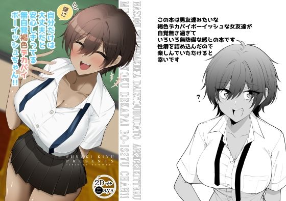 謎に自分だけは大丈夫と思ってる無自覚褐色デカパイボーイッシュちゃん｜2D→ays