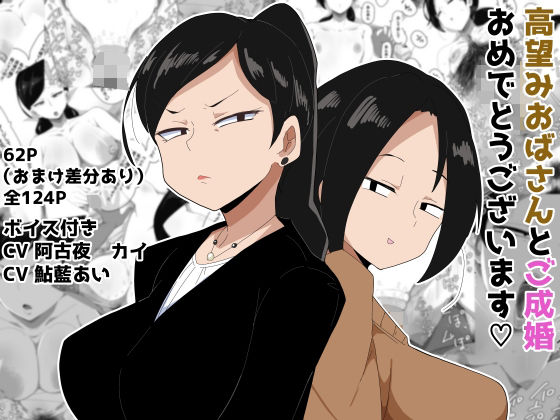 高望みおばさんとご成婚おめでとうございます！ ボイス付き｜ぶっカケタイナー