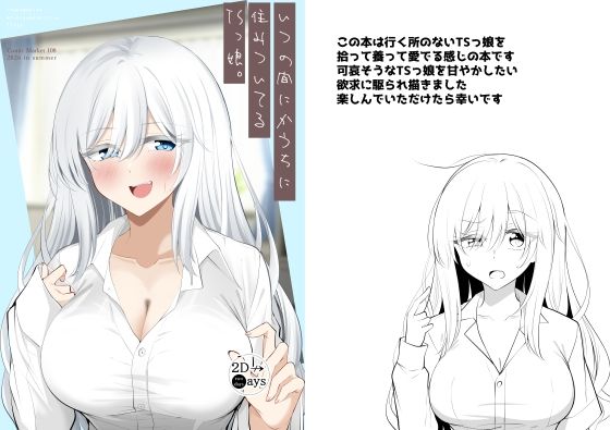 いつの間にかうちに住みついてるTSっ娘。｜2D→ays
