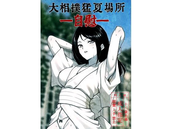 大相撲猛夏場所―自慰―｜ど少