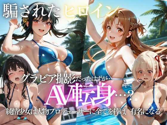 「君は絶対に売れるよ」甘い言葉で誘われたグラドルが、知らないうちにAVデビューさせられていた話｜AI魔法プレイヤー