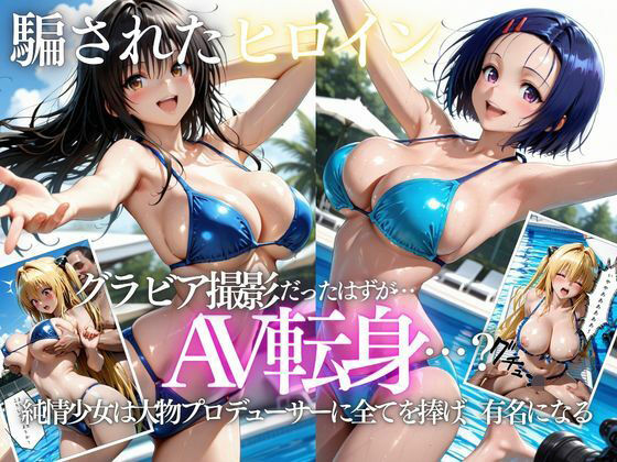 「君は絶対に売れるよ」甘い言葉で誘われたグラドルが、知らないうちにAVデビューさせられていた話VOL2｜AI魔法プレイヤー